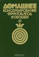 Домашнее консервирование фруктов, ягод и овощей, Л. Ф. Путинцева, Т. Н. Иванова 