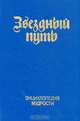 Звездный путь. Энциклопедия мудрости, 