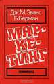 Маркетинг, Дж. М. Эванс, Б. Берман 