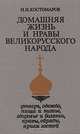 Домашняя жизнь и нравы великорусского народа, Н. И. Костомаров 