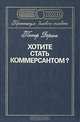Хотите стать коммерсантом?, Петер Деринг 