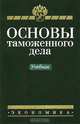 Основы таможенного дела, 