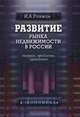 Развитие рынка недвижимости в России: теория, проблемы, практика, И. А. Рахман 