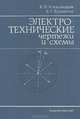 Электротехнические чертежи и схемы, К. К. Александров, Г. Г. Кузьмина 