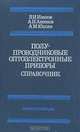 Полупроводниковые оптоэлектронные приборы. Справочник, В. И. Иванов, А. И. Аксенов, А. М. Юшин 