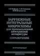 Зарубежные интегральные микросхемы для промышленной электронной аппаратуры. Справочник, А. В. Нефедов, А. М. Савченко, Ю. Ф. Феоктистов 
