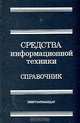 Средства информационной техники: Справочник, 