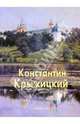 Константин Крыжицкий, Майорова Наталия, Скоков Геннадий 