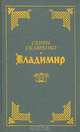 Владимир, Семен Скляренко 