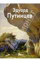 Эдуард Путинцев, Путинцев Константин 
