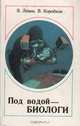 Под водой - биологи, В. Левин, В. Коробков 