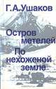 Остров метелей. По нехоженой земле, Г. А. Ушаков 