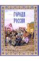 Города России. От Руси до России, Лубченков Юрий Николаевич 