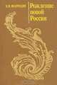 Рождение новой России, В.В.Мавродин 