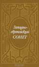 Западноевропейский сонет XIII-XVII веков, 