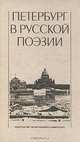Петербург в русской поэзии, 