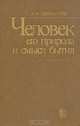 Человек, его природа и смысл бытия, В. Ф. Сержантов 