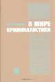 В мире криминалистики, И. Ф. Крылов 