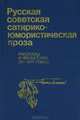Русская советская сатирико-юмористическая проза: Рассказы и фельетоны 20 - 30-х годов, 