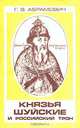 Князья Шуйские и российский трон, Г. В. Абрамович 