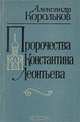 Пророчества Константина Леонтьева, Александр Корольков 