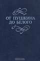 От Пушкина до Белого, 