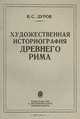 Художественная историография Древнего Рима, В. С. Дуров 