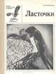 Ласточки, М. В. Колоярцев 