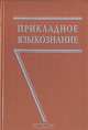 Прикладное языкознание, Л. В. Бондарко, Л. А. Вербицкая 
