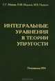 Интегральные уравнения в теории упругости, С. Г. Михлин, Н. Ф. Морозов, М. В. Паукшто 