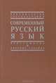 Современный русский язык. Лексикология. Лексикография, 