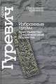 Арон Гуревич. Избранные труды. Крестьянство средневековой Норвегии, Арон Гуревич 