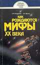 Как рождаются мифы XX века, А. М. Кондратов, К. К. Шилик 