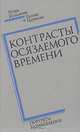 Контрасты осязаемого времени. Портреты, размышления, Игорь Кузьмичев, Галина Цурикова 