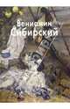 Вениамин Сибирский, Татьяна Скоробогатова 