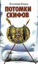 Потомки скифов, Владимир Владко 