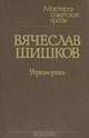 Угрюм-река. В двух томах. Том 1, В. Шишков 