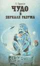 Чудо в зеркале разума, Л. Тарасов 
