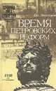 Время петровских реформ, Е. Анисимов 