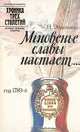 Мгновенье славы настает..., Н. Эйдельман 