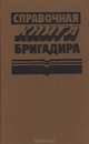 Справочная книга бригадира, 