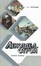 Ленотделстрой. Очерки истории, А. Г. Тютенков 