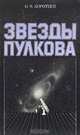 Звезды Пулкова, О. Н. Коротцев 