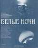 Белые ночи. 1989, 
