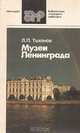 Музеи Ленинграда, Л. П. Тихонов 