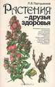 Растения - друзья здоровья, Л. В. Пастушенков 