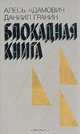 Блокадная книга, Алесь Адамович, Даниил Гранин 