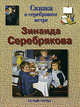 Сказка о серебряном ветре. Зинаида Серебрякова, Соломко Наталия Зоревна 