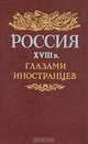 Россия глазами иностранцев (комплект из 3 книг), 