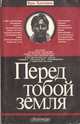 Перед тобой земля, Вера Лукницкая 